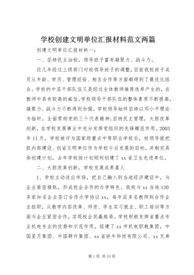 学校创建文明单位汇报材料范文两篇.docx