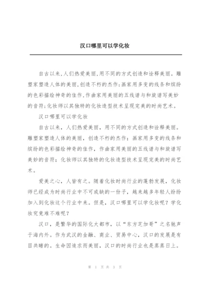 汉口哪里可以学化妆.docx