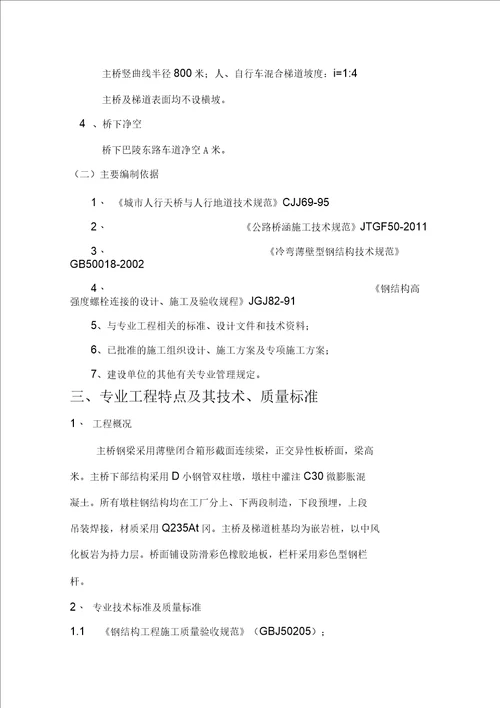 人行天桥工程监理实施细则