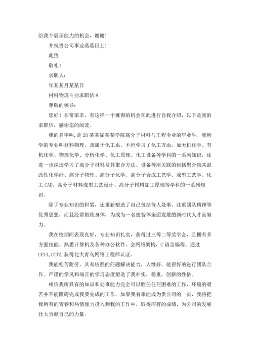 材料物理专业求职信.docx