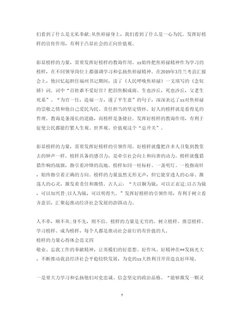 精编榜样的力量心得体会范文.docx
