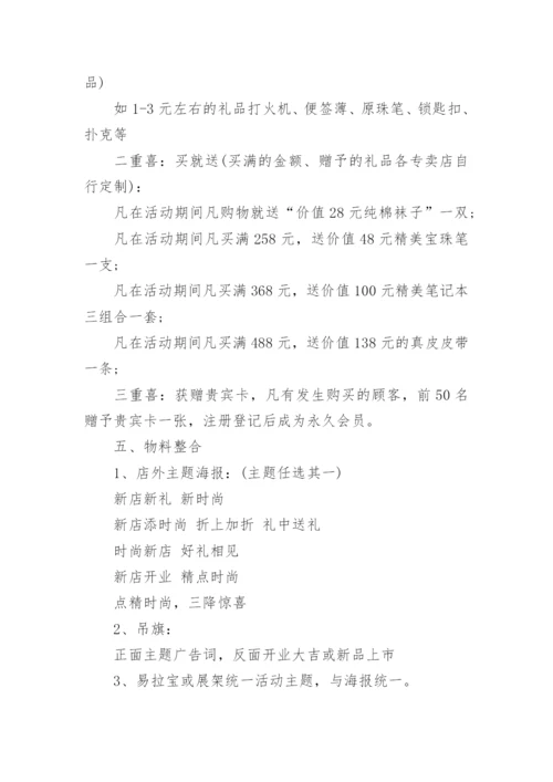 服装店开业活动策划方案.docx
