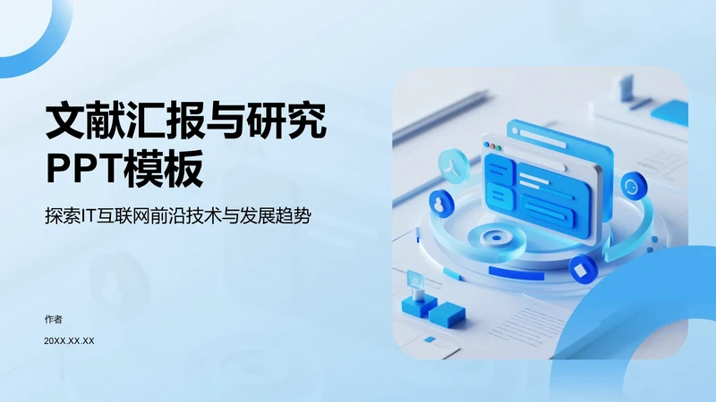 文献汇报与研究PPT模板