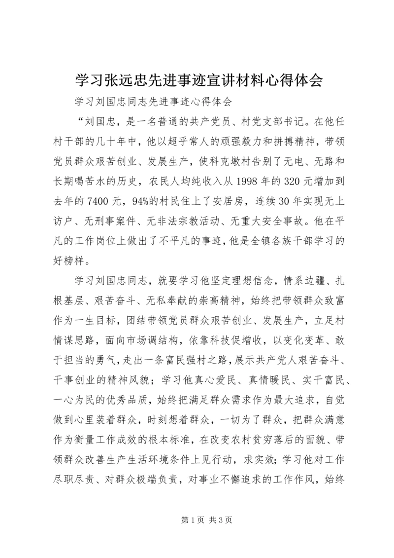 学习张远忠先进事迹宣讲材料心得体会 (3).docx