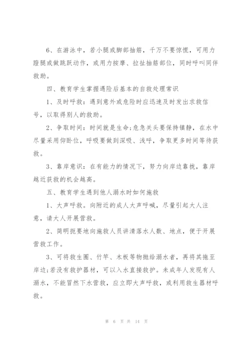 夏天防溺水安全教育班会教案.docx