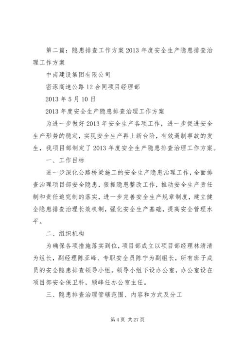 隐患排查工作方案 (3).docx