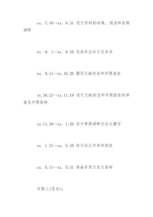 学士学位毕业论文开题报告.docx