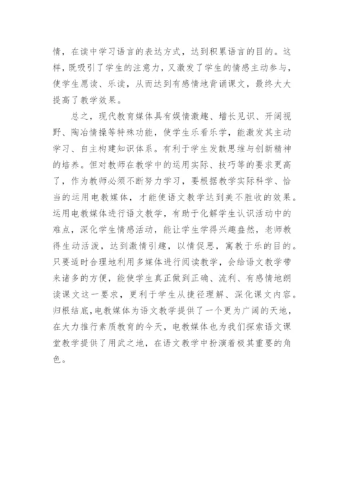 也谈电教媒体与语文教学论文.docx