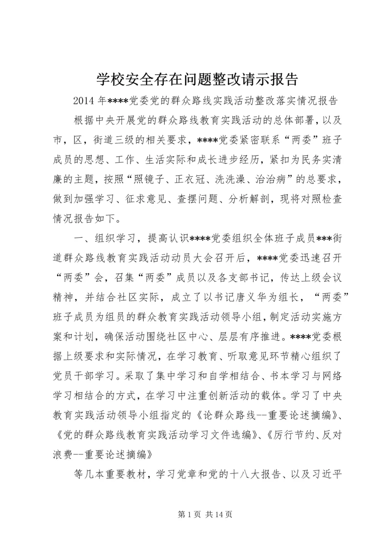 学校安全存在问题整改请示报告 (2).docx