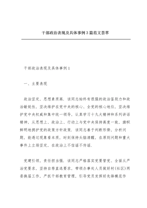 干部政治表现及具体事例3篇范文荟萃.docx