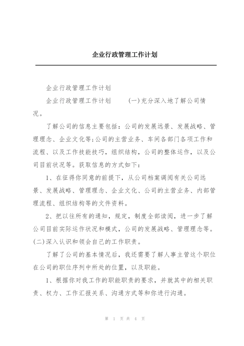 企业行政管理工作计划.docx