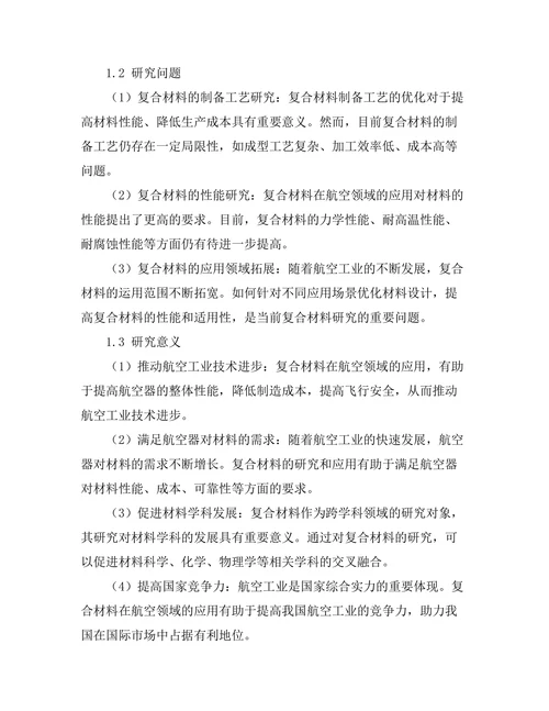 复合材料在航空领域的应用与发展