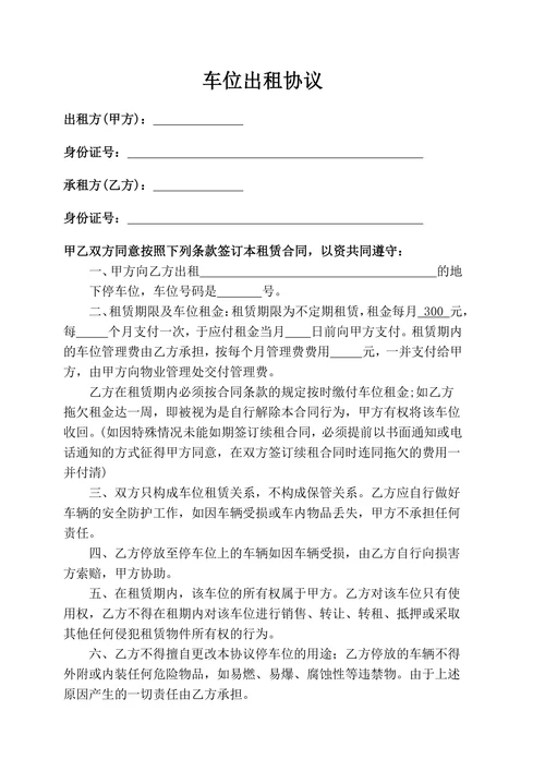 车位出租协议