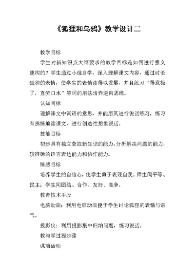 《狐狸和乌鸦》教学设计二