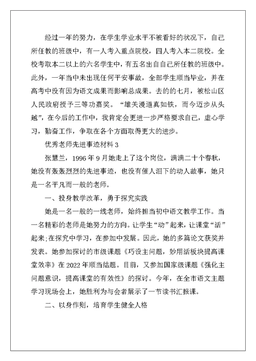 2022年优秀教师先进事迹材料（通用5篇）