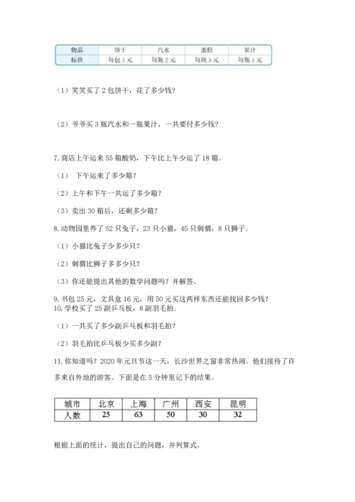 小学二年级上册数学应用题100道及完整答案【典优】.docx