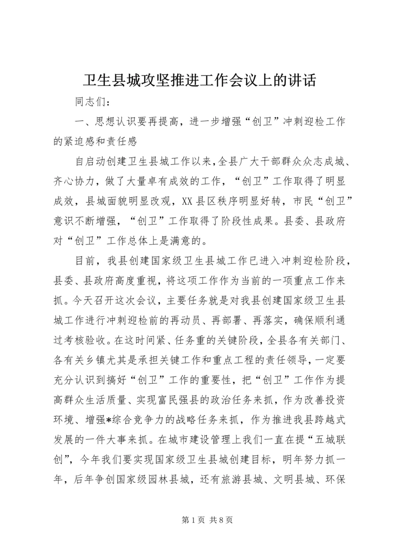 卫生县城攻坚推进工作会议上的讲话.docx