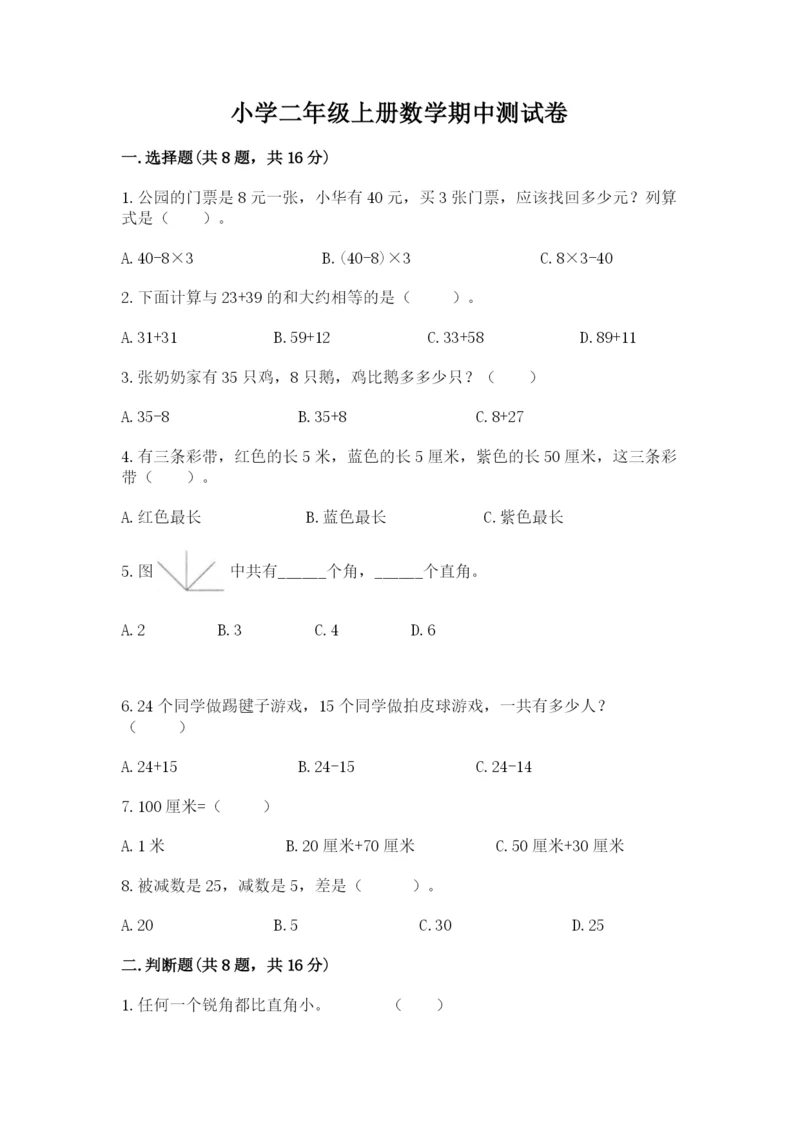 小学二年级上册数学期中测试卷【全国通用】.docx