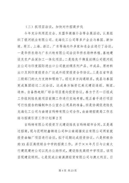 招商局工作总结与招商引资工作计划 (9).docx