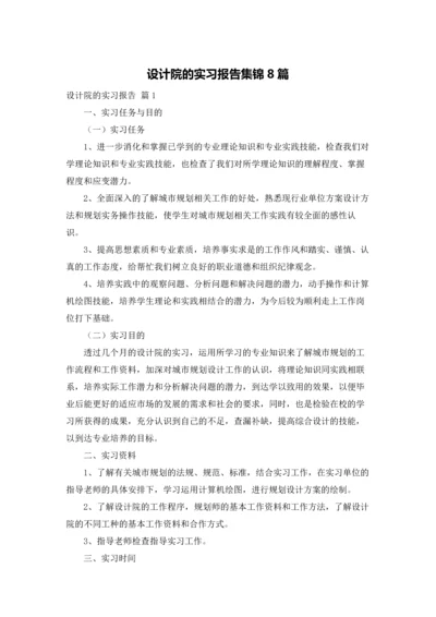 设计院的实习报告集锦8篇.docx