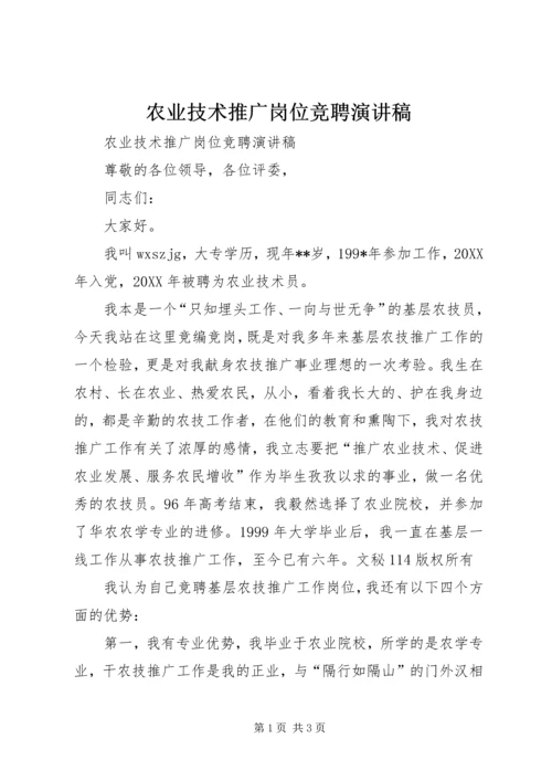 农业技术推广岗位竞聘演讲稿 (2).docx
