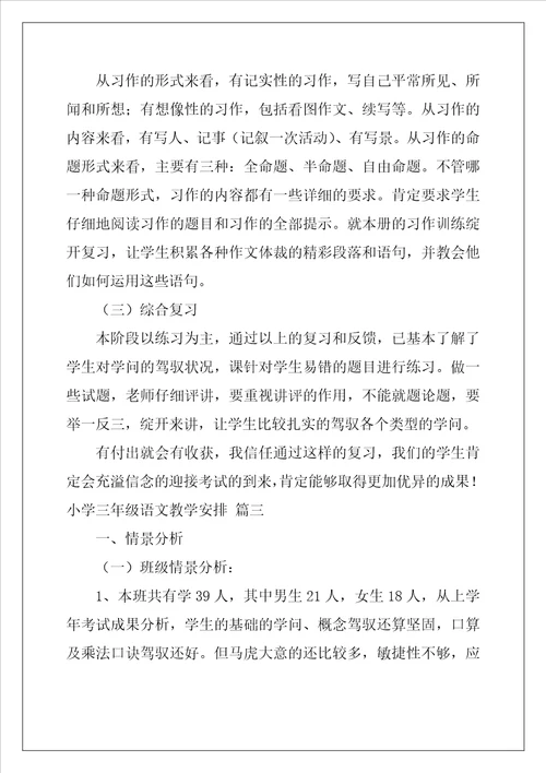 三年级语文教学计划优秀9篇
