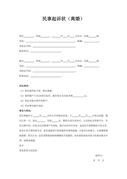 法院离婚民事起诉状样本