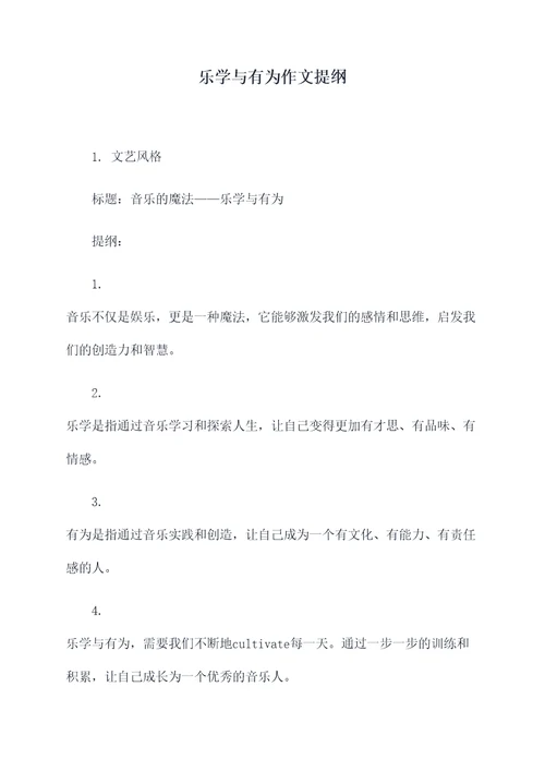 乐学与有为作文提纲