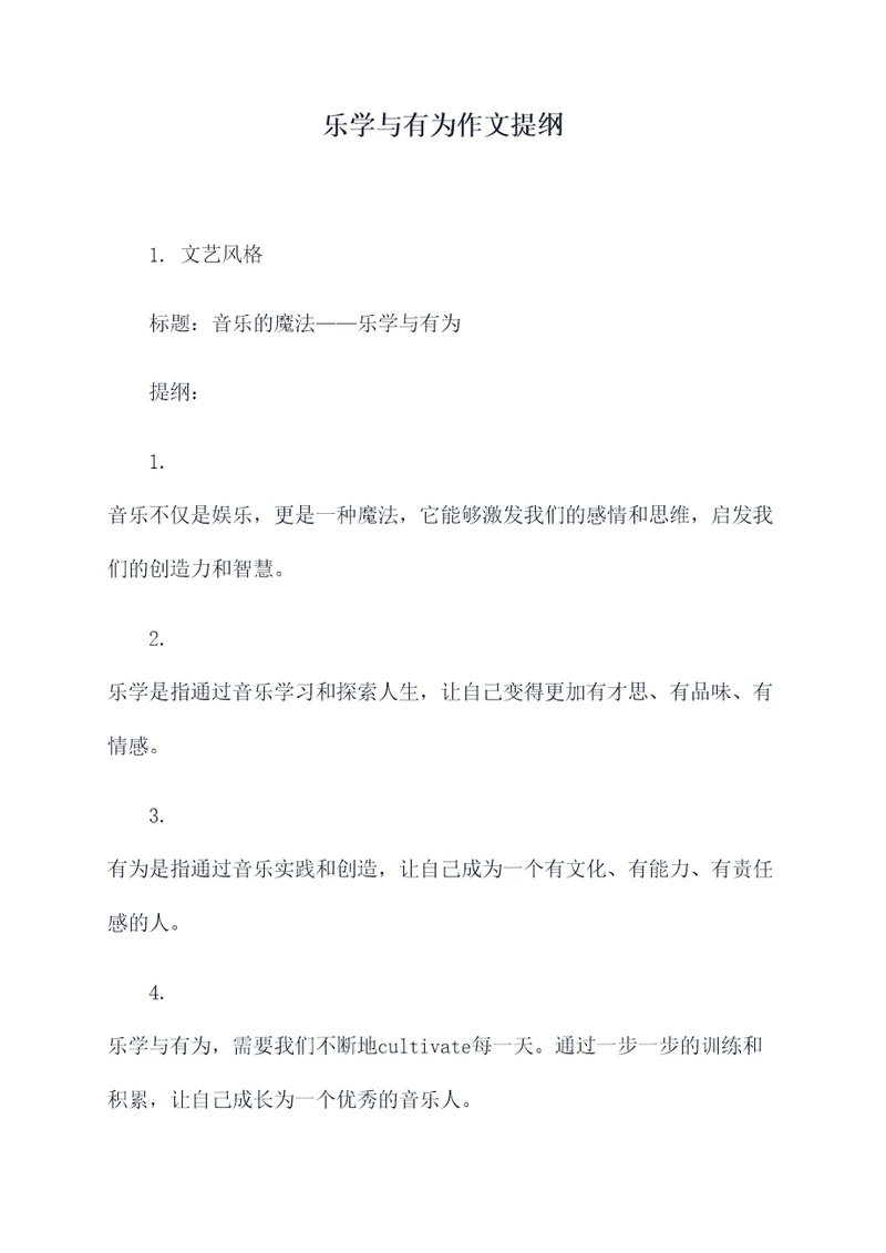 乐学与有为作文提纲