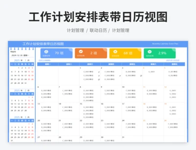 工作计划安排表带日历视图