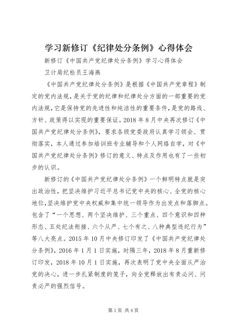 学习新修订《纪律处分条例》心得体会 (4).docx