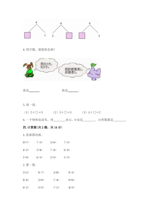 北师大版一年级上册数学期中测试卷附完整答案（夺冠系列）.docx