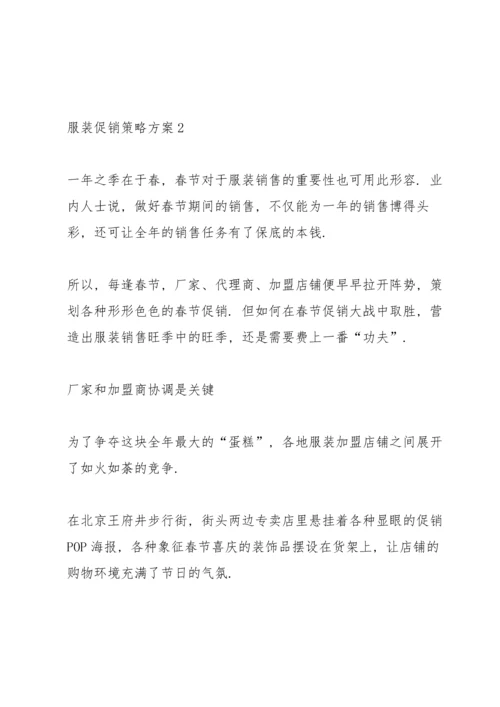 服装促销策略方案2021范文5篇.docx