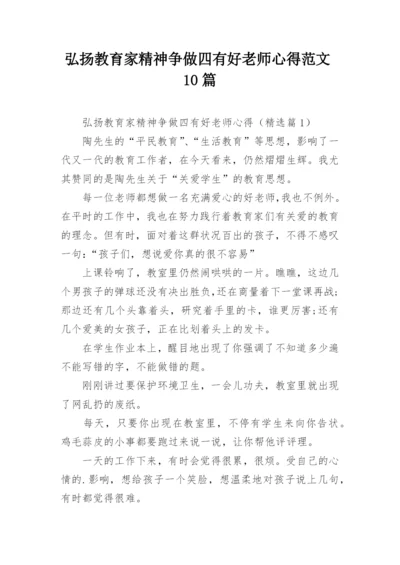 弘扬教育家精神争做四有好老师心得范文10篇.docx