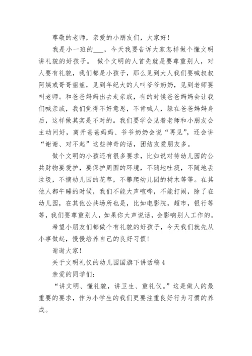 关于文明礼仪的幼儿园国旗下讲话稿范文8篇.docx