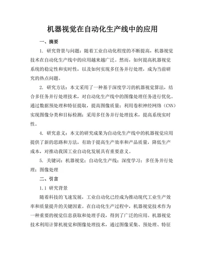 机器视觉在自动化生产线中的应用