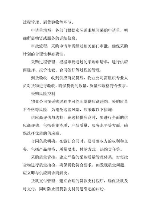 物业公司采购管理程序