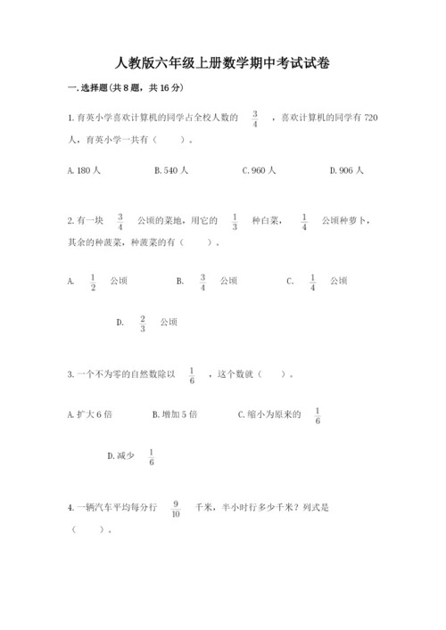 人教版六年级上册数学期中考试试卷带答案（巩固）.docx