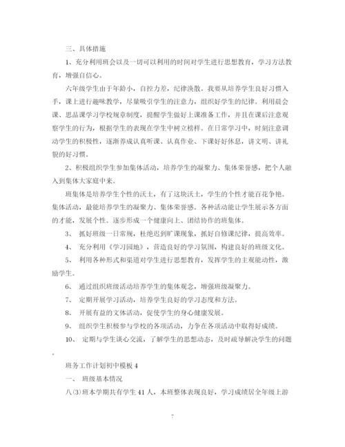 精编之班务工作计划初中模板.docx