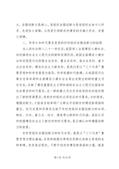 党农村组织自强创新思考.docx