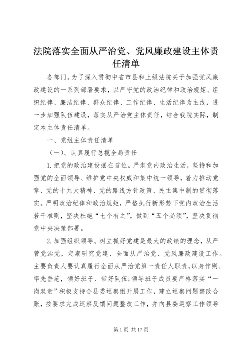 法院落实全面从严治党、党风廉政建设主体责任清单.docx