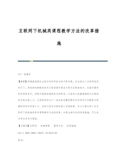 互联网下机械类课程教学方法的改革措施.docx