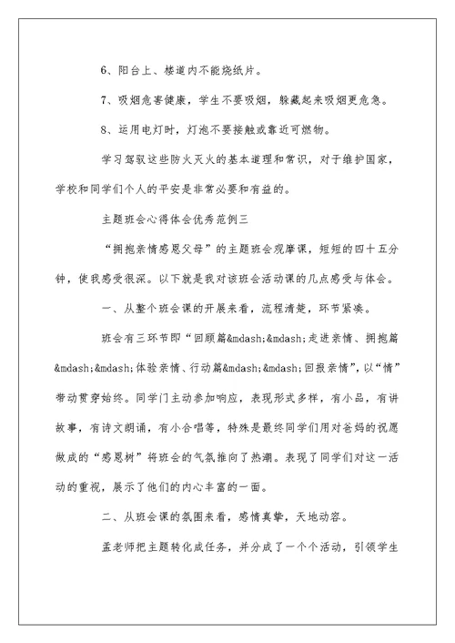 主题班会心得体会优秀范例【五篇】