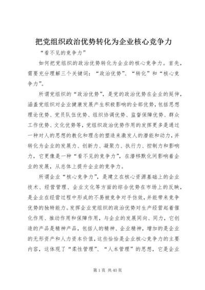 把党组织政治优势转化为企业核心竞争力.docx