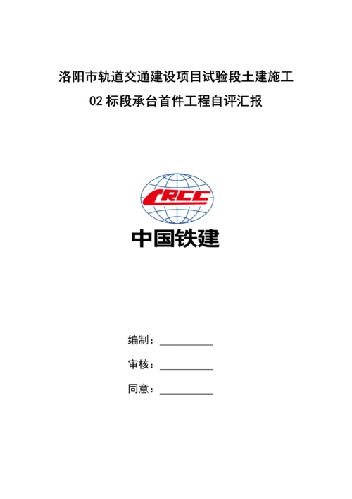 承台首件综合项目工程验收自我评价报告.docx