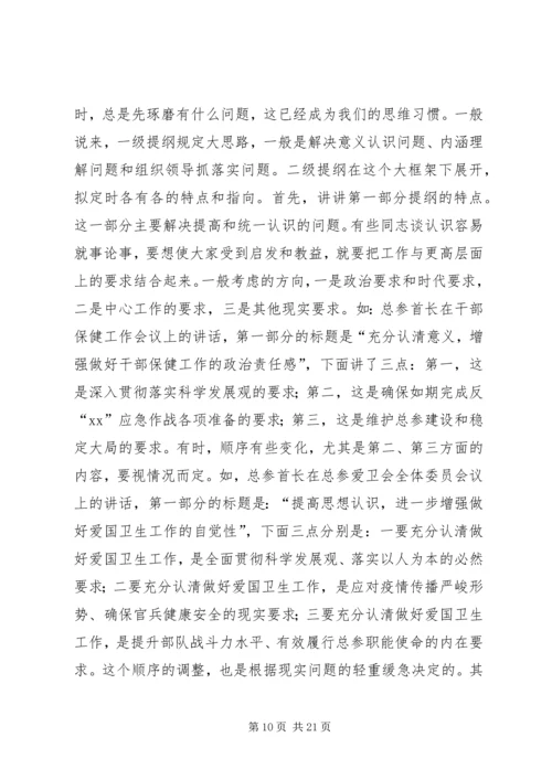 关于起草首长讲话的几个问题 (6).docx