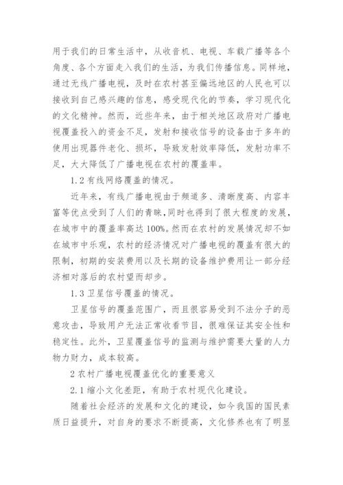 对我国农村广播电视覆盖优化的思考论文.docx