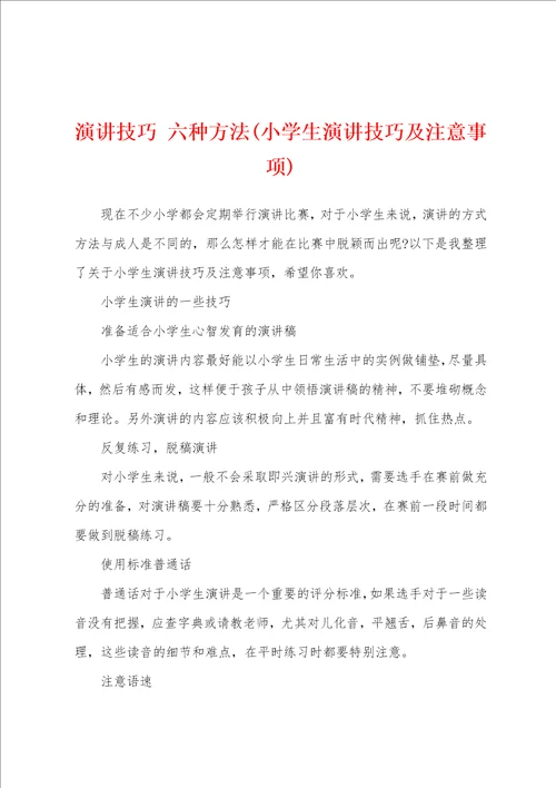 演讲技巧六种方法小学生演讲技巧及注意事项
