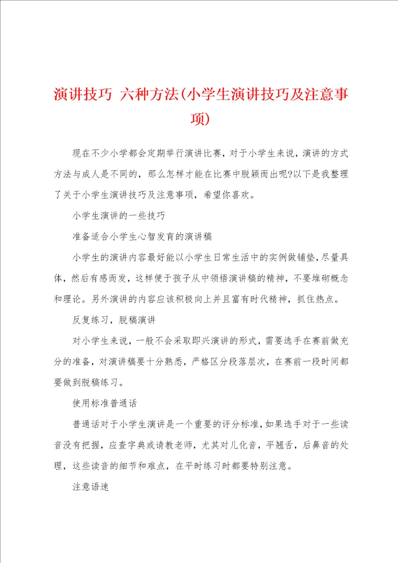 演讲技巧六种方法小学生演讲技巧及注意事项