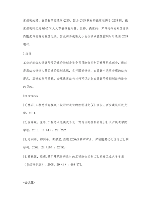 工业建筑结构设计造价控制.docx